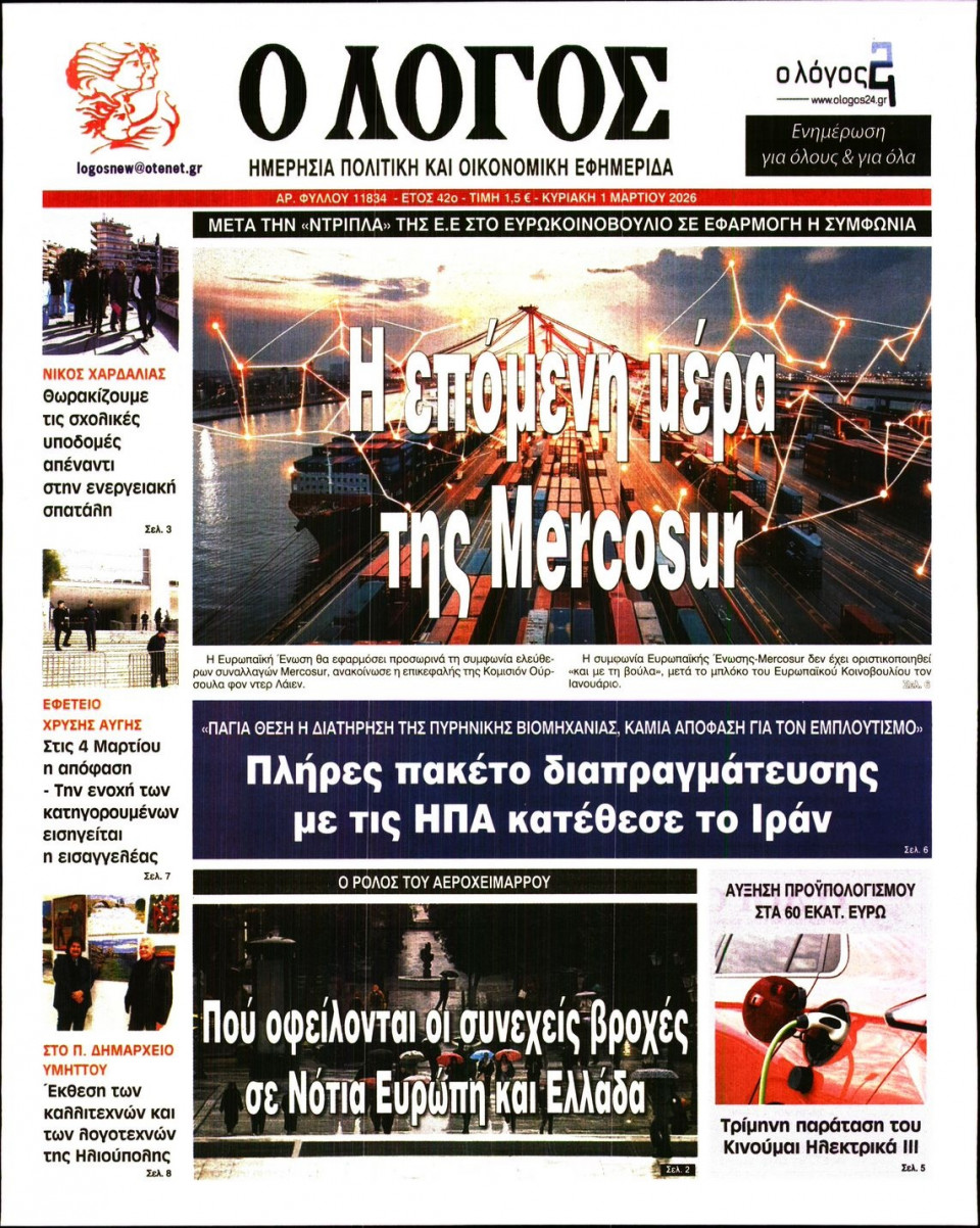 Πρωτοσέλιδο Εφημερίδας - Λόγος - 2026-03-01