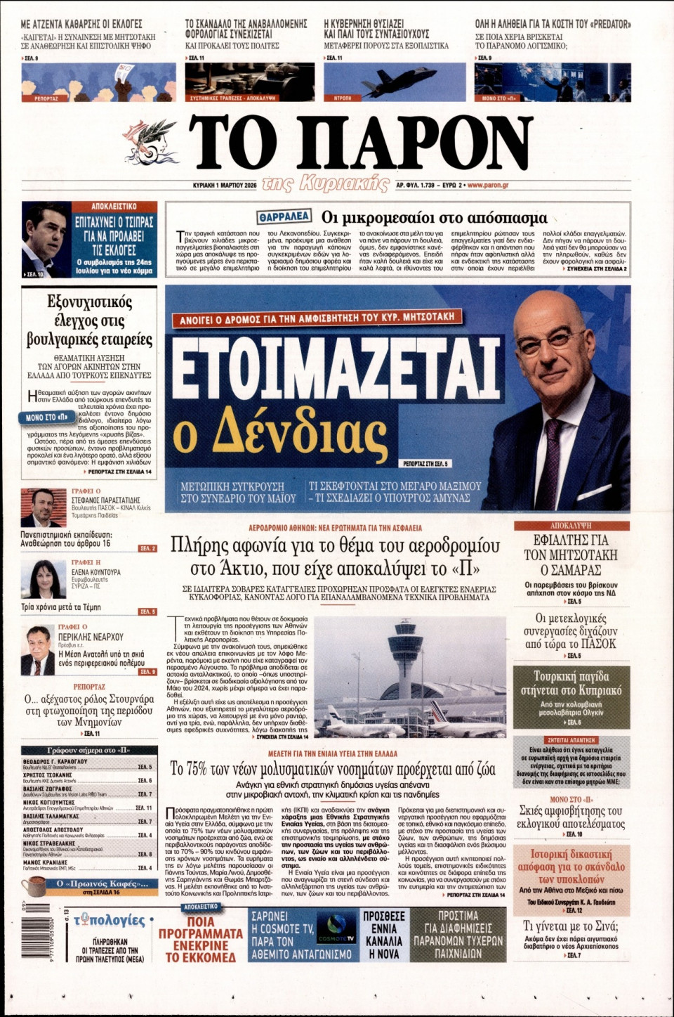 Πρωτοσέλιδο Εφημερίδας - ΤΟ ΠΑΡΟΝ - 2026-03-01
