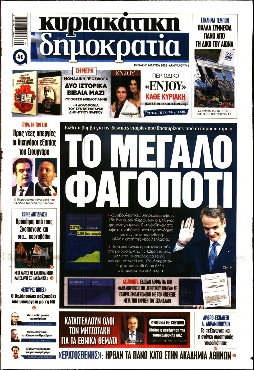 Πρωτοσέλιδο Εφημερίδας - ΚΥΡΙΑΚΑΤΙΚΗ ΔΗΜΟΚΡΑΤΙΑ - 2026-03-01