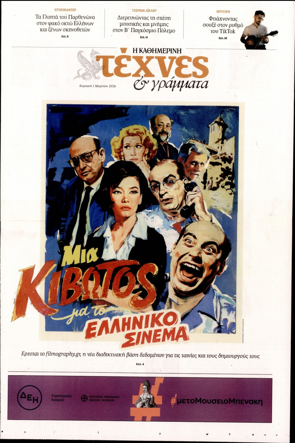 Πρωτοσέλιδο Εφημερίδας - ΚΑΘΗΜΕΡΙΝΗ ΚΥΡ_ΤΕΧΝΕΣ - 2026-03-01