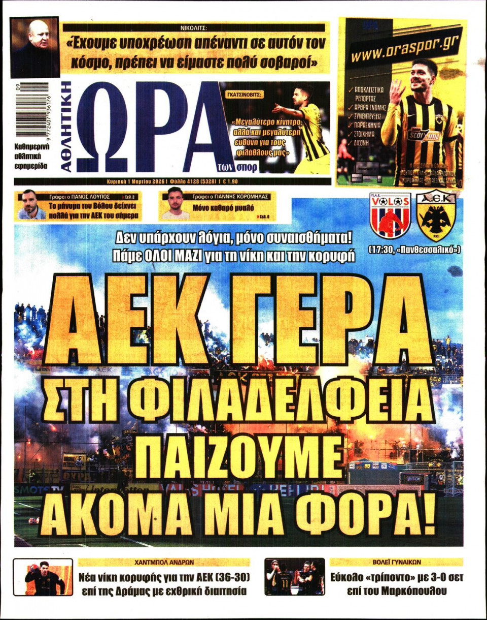 Πρωτοσέλιδο Εφημερίδας - Ώρα για Σπόρ - 2026-03-01