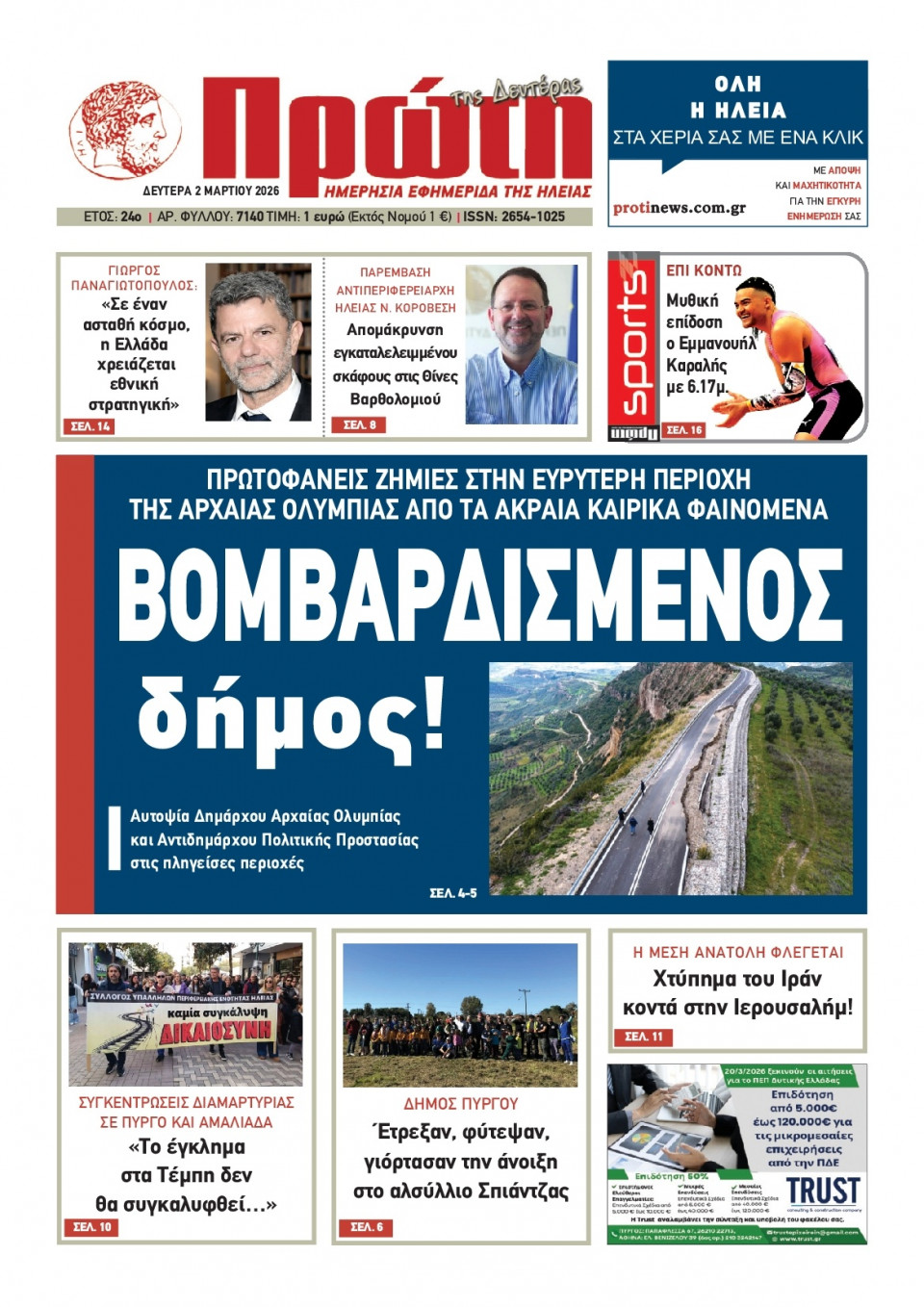 Πρωτοσέλιδο Εφημερίδας - Πρώτη Ηλείας - 2026-03-02