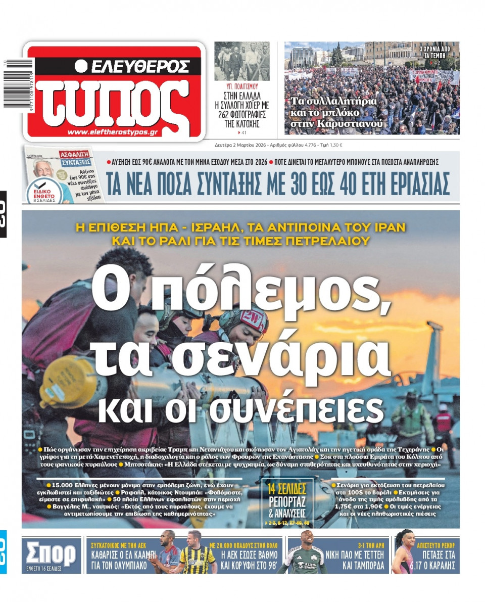 Πρωτοσέλιδο Εφημερίδας - Ελεύθερος Τύπος - 2026-03-02