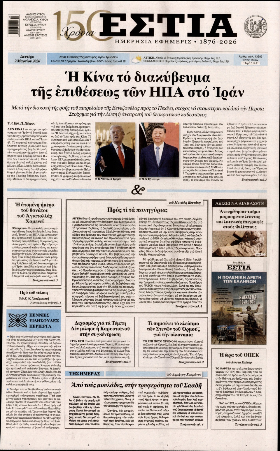 Πρωτοσέλιδο Εφημερίδας - Εστία - 2026-03-02