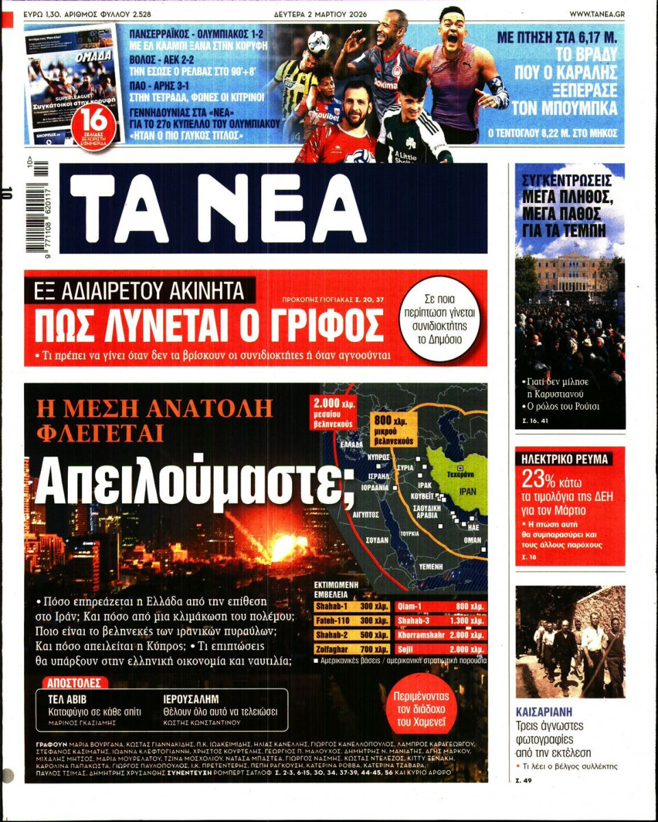 Πρωτοσέλιδο Εφημερίδας - Τα Νέα - 2026-03-02