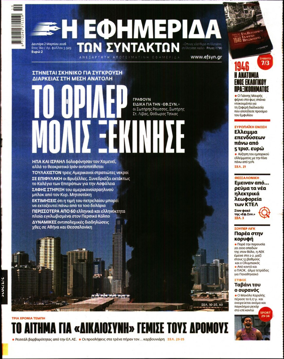 Πρωτοσέλιδο Εφημερίδας - Η ΕΦΗΜΕΡΙΔΑ ΤΩΝ ΣΥΝΤΑΚΤΩΝ - 2026-03-02