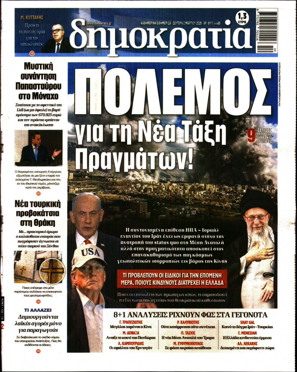 Πρωτοσέλιδο Εφημερίδας - ΔΗΜΟΚΡΑΤΙΑ - 2026-03-02