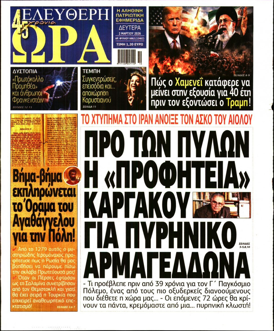 Πρωτοσέλιδο Εφημερίδας - Ελεύθερη Ώρα - 2026-03-02