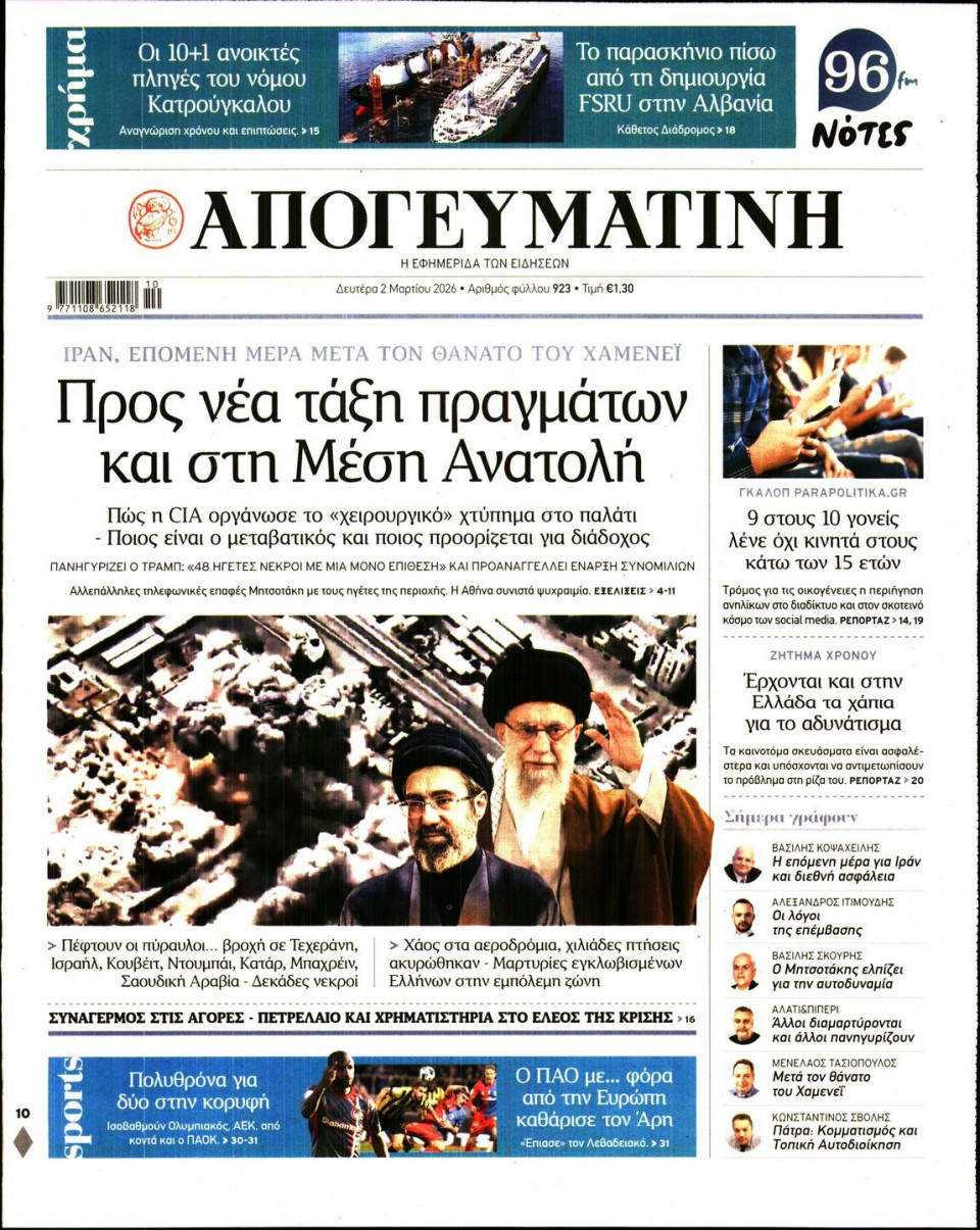 Πρωτοσέλιδο Εφημερίδας - Απογευματινή - 2026-03-02