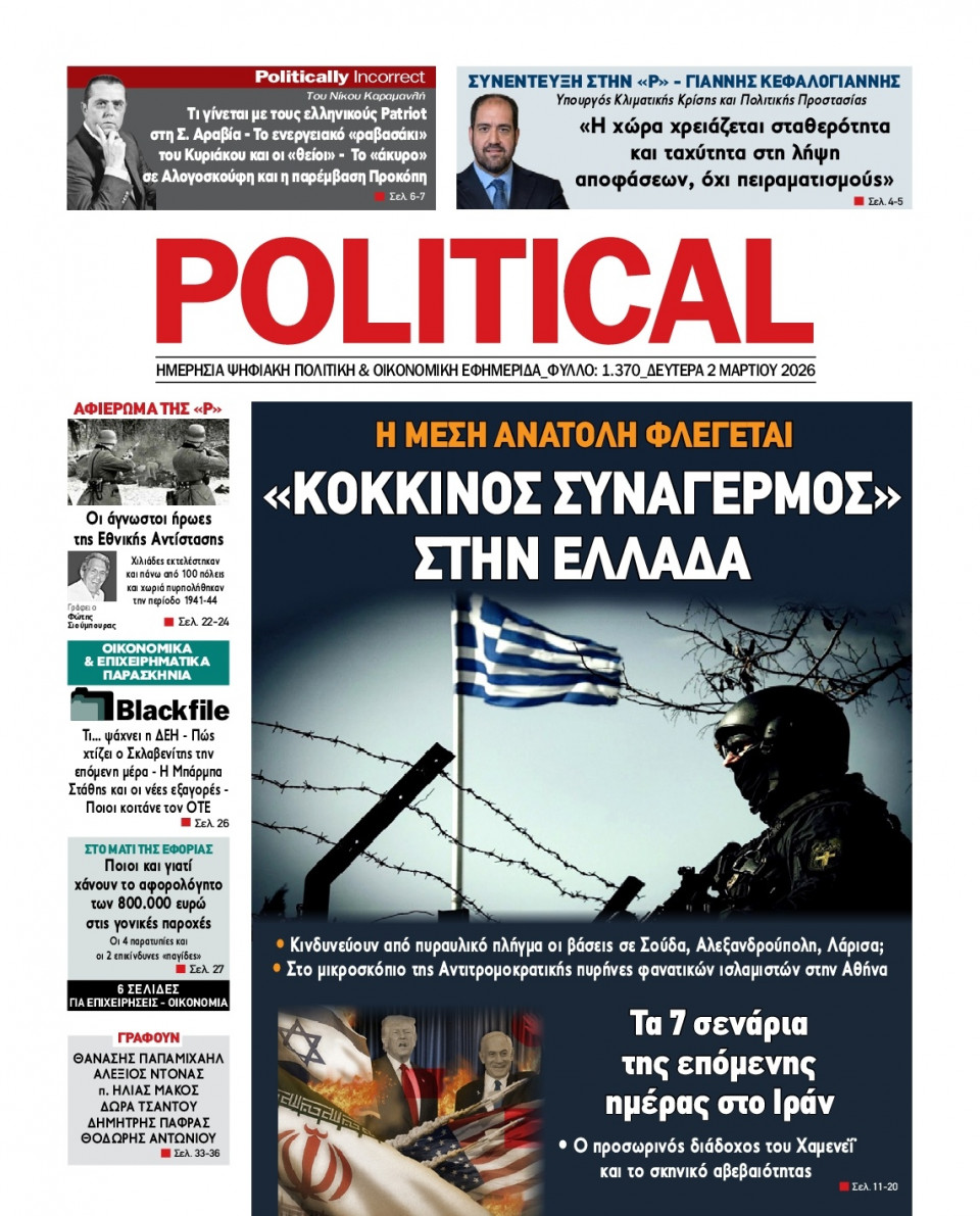 Πρωτοσέλιδο Εφημερίδας - Political - 2026-03-02