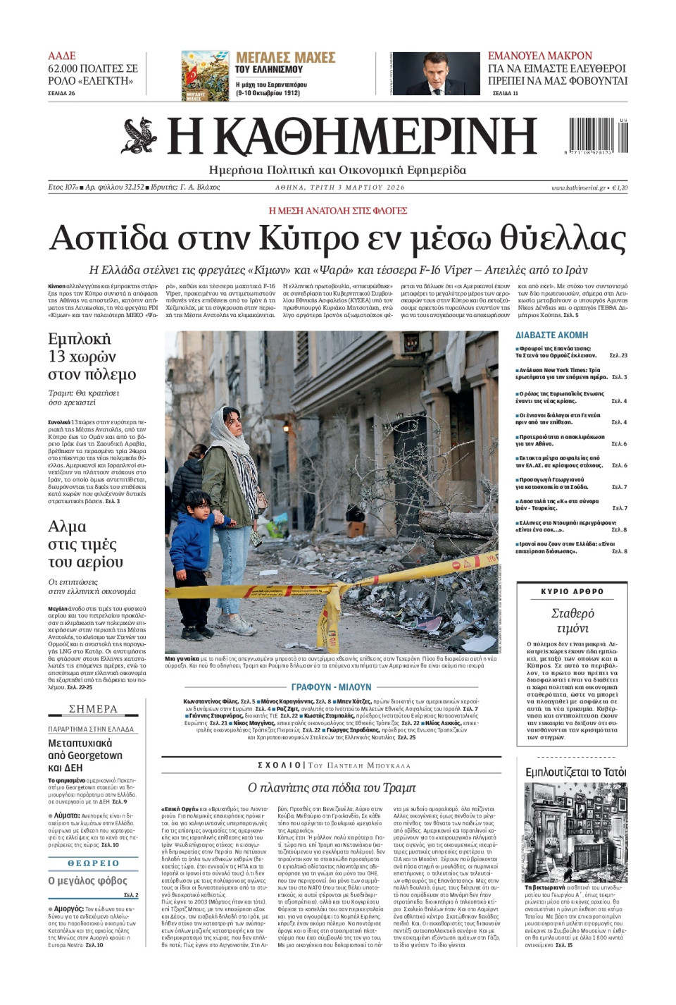Πρωτοσέλιδο Εφημερίδας - Καθημερινή - 2026-03-03