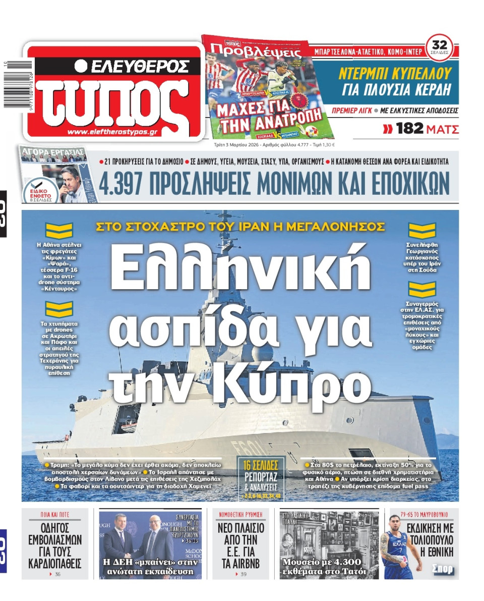 Πρωτοσέλιδο Εφημερίδας - Ελεύθερος Τύπος - 2026-03-03