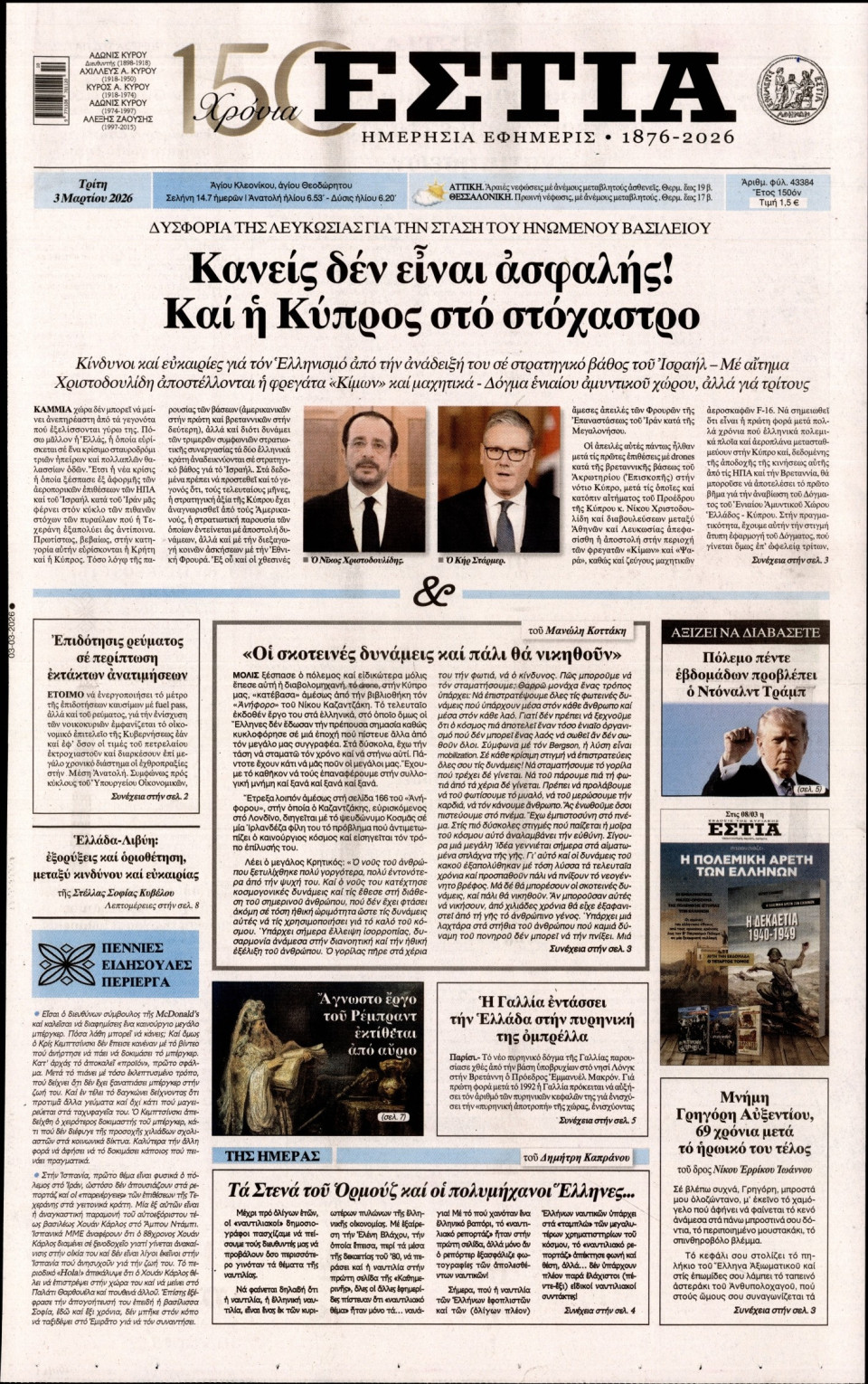 Πρωτοσέλιδο Εφημερίδας - Εστία - 2026-03-03