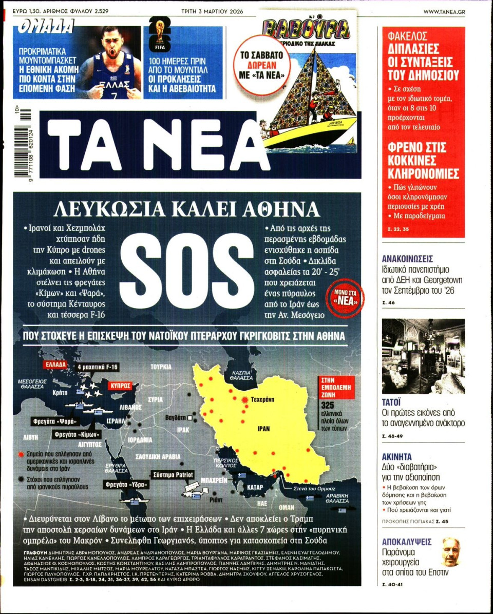 Πρωτοσέλιδο Εφημερίδας - Τα Νέα - 2026-03-03