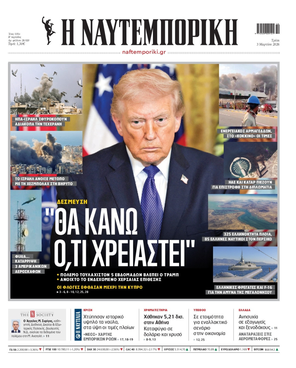 Πρωτοσέλιδο Εφημερίδας - Ναυτεμπορική - 2026-03-03