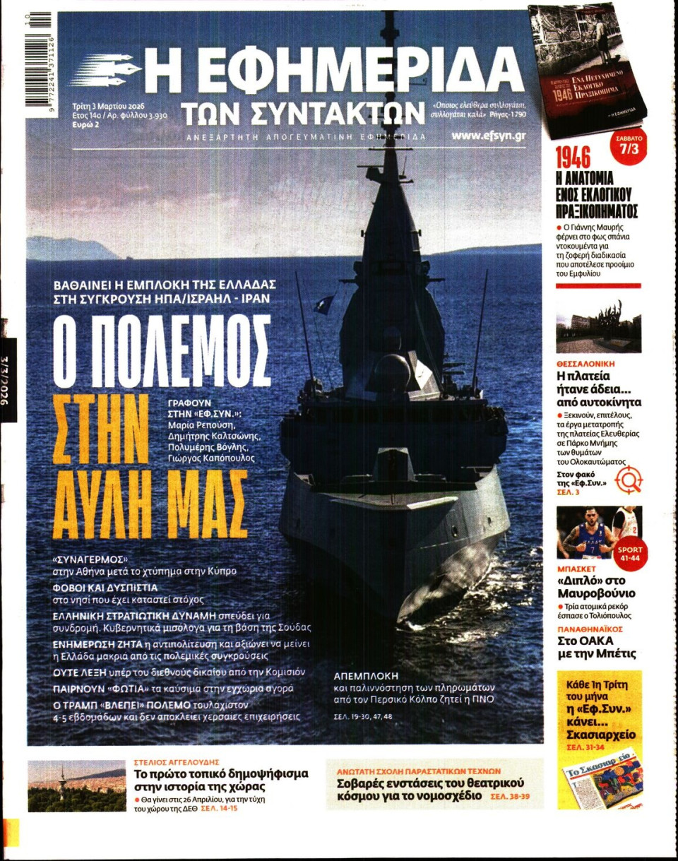 Πρωτοσέλιδο Εφημερίδας - Η Εφημερίδα των Συντακτών - 2026-03-03