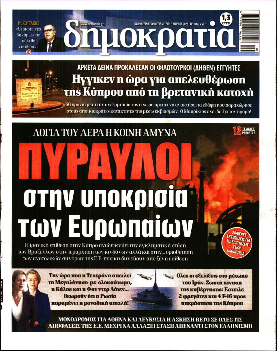 Πρωτοσέλιδο Εφημερίδας - Δημοκρατία - 2026-03-03