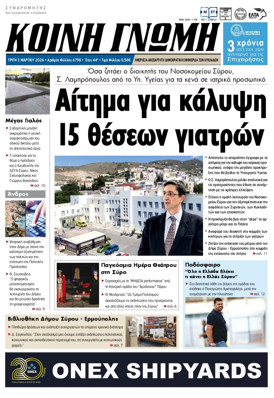 Πρωτοσέλιδο Εφημερίδας - Κοινή Γνώμη Κυκλάδων - 2026-03-03