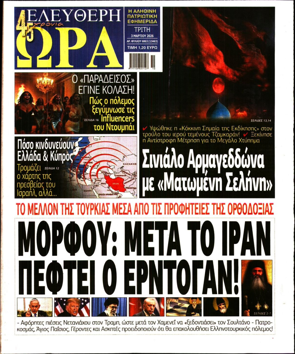 Πρωτοσέλιδο Εφημερίδας - Ελεύθερη Ώρα - 2026-03-03
