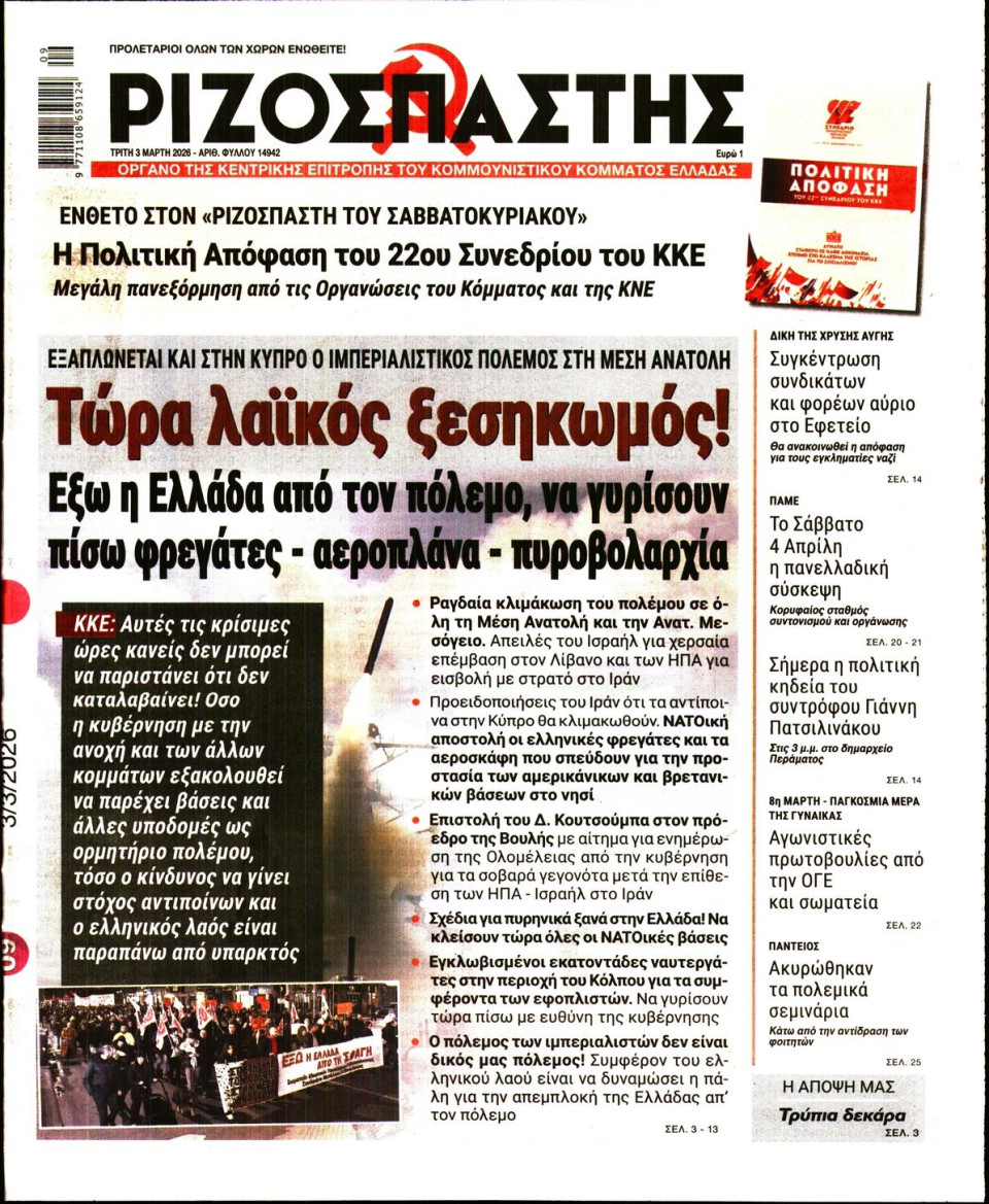 Πρωτοσέλιδο Εφημερίδας - Ριζοσπάστης - 2026-03-03
