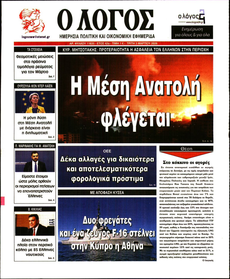 Πρωτοσέλιδο Εφημερίδας - Λόγος - 2026-03-03