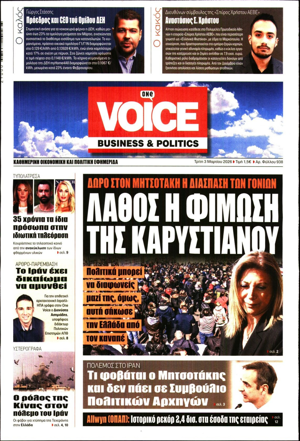 Πρωτοσέλιδο Εφημερίδας - FINANCE & MARKETS VOICE - 2026-03-03