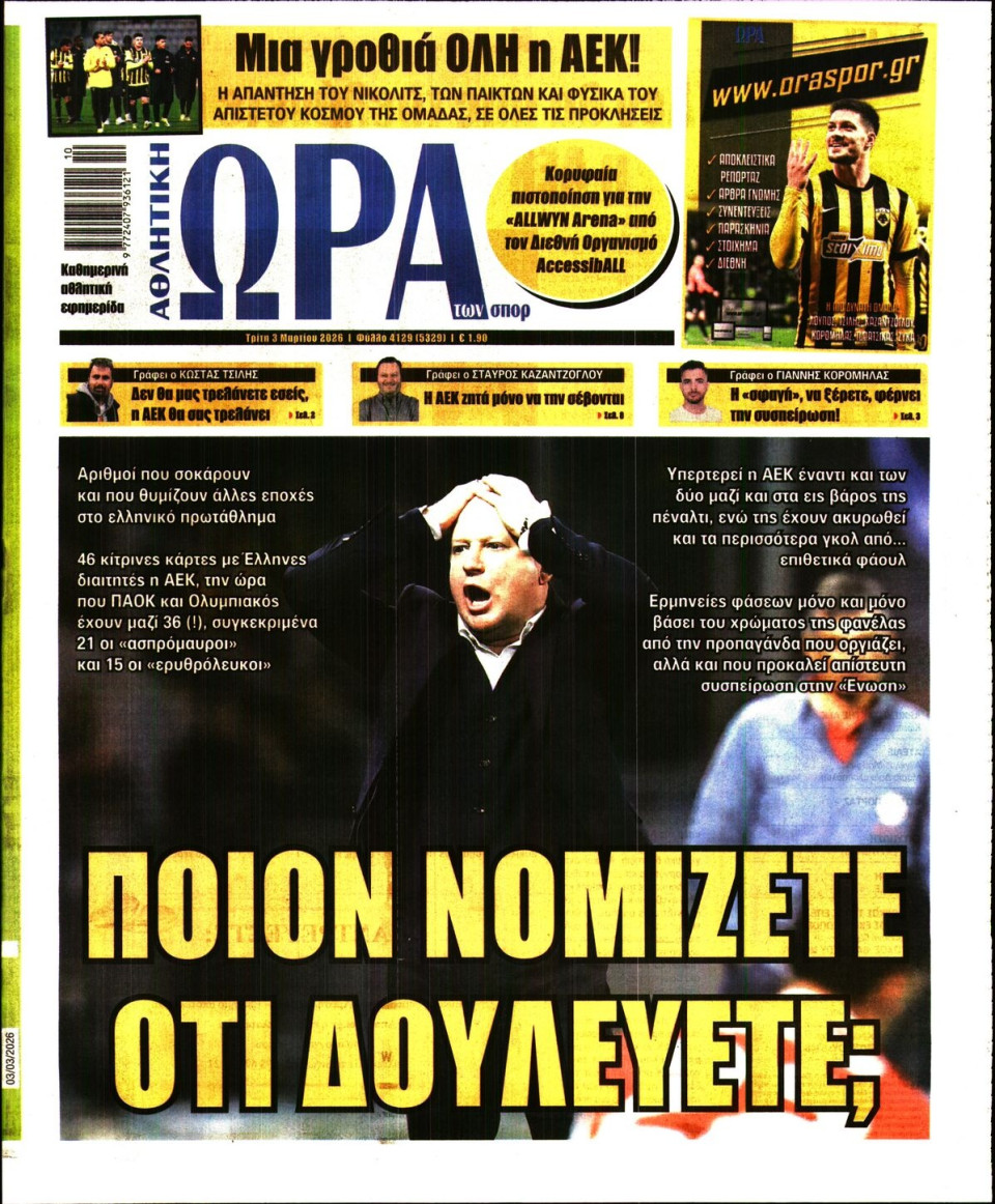 Πρωτοσέλιδο Εφημερίδας - Ώρα για Σπόρ - 2026-03-03