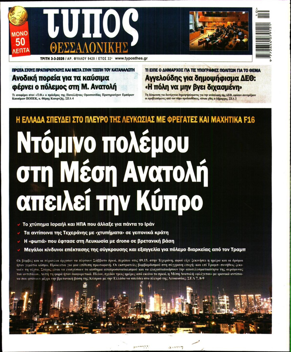 Πρωτοσέλιδο Εφημερίδας - Τύπος Θεσσαλονίκης - 2026-03-03