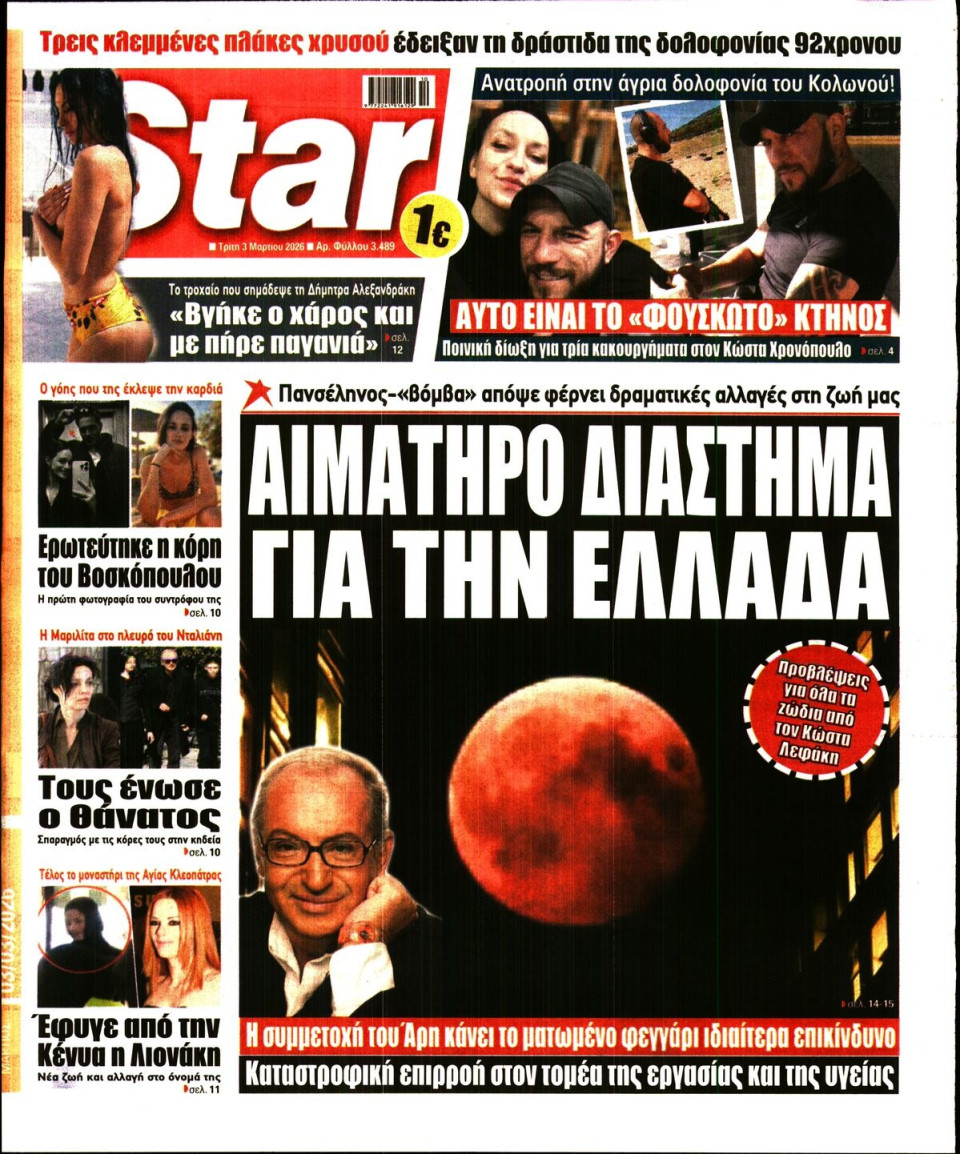 Πρωτοσέλιδο Εφημερίδας - Star Press - 2026-03-03