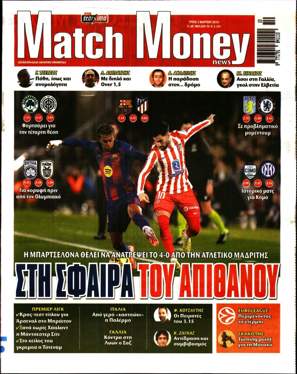 Πρωτοσέλιδο Εφημερίδας - Match Money - 2026-03-03
