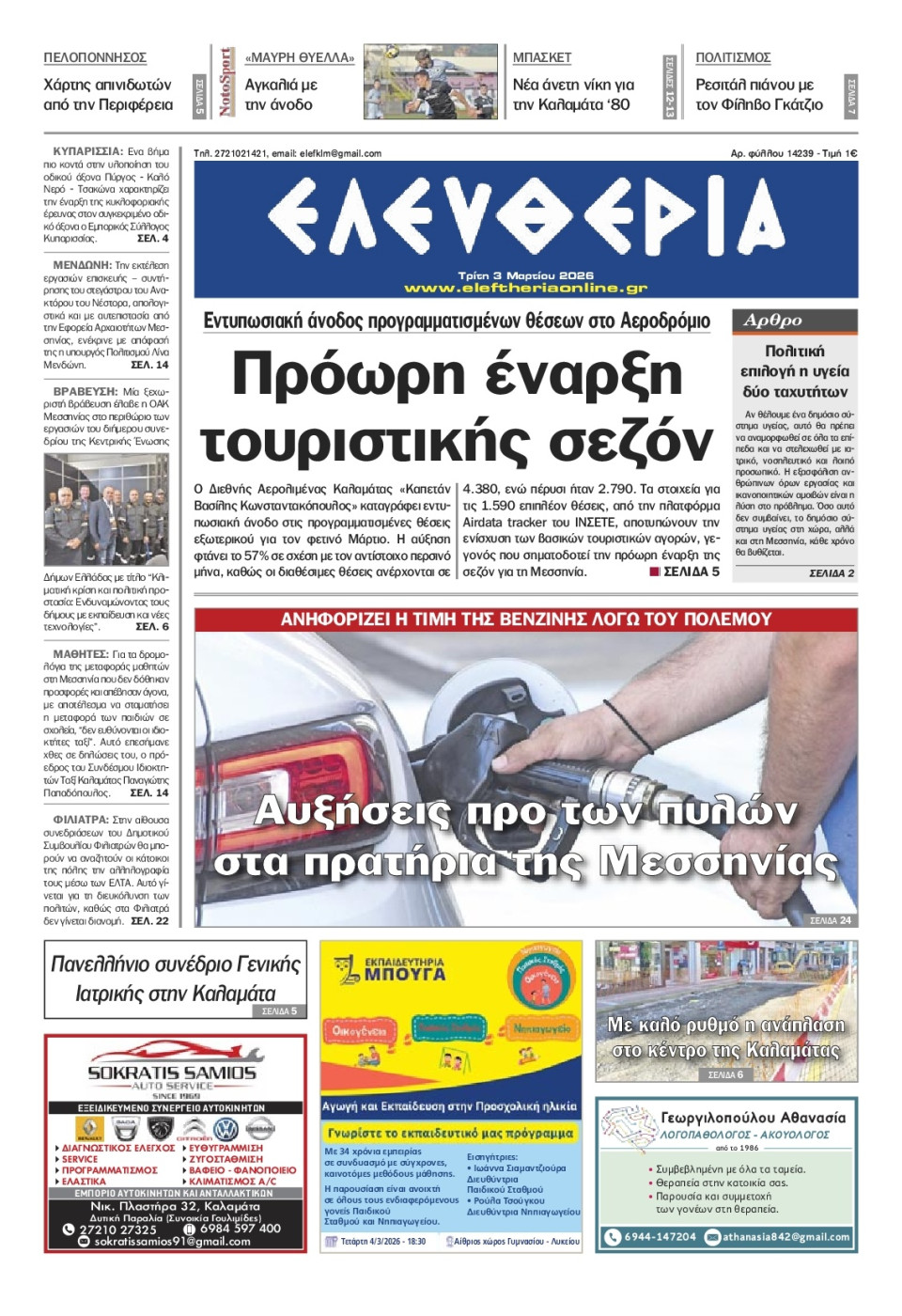 Πρωτοσέλιδο Εφημερίδας - Ελευθερία Καλαμάτας - 2026-03-03
