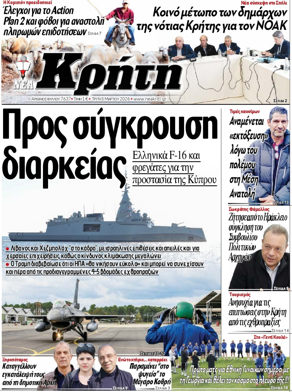 Πρωτοσέλιδο Εφημερίδας - Νέα Κρήτη Ηρακλείου - 2026-03-03