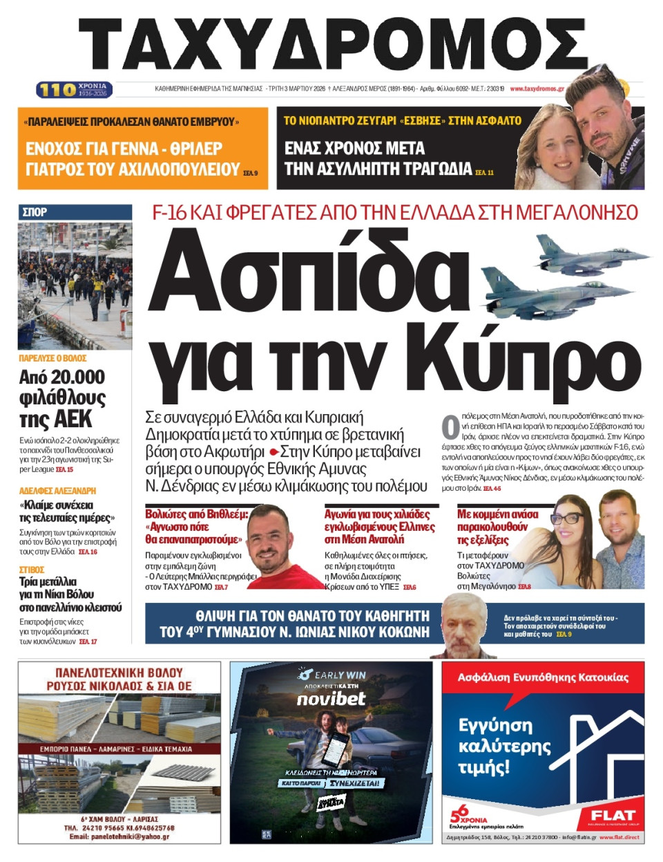 Πρωτοσέλιδο Εφημερίδας - Ταχυδρόμος Μαγνησίας - 2026-03-03