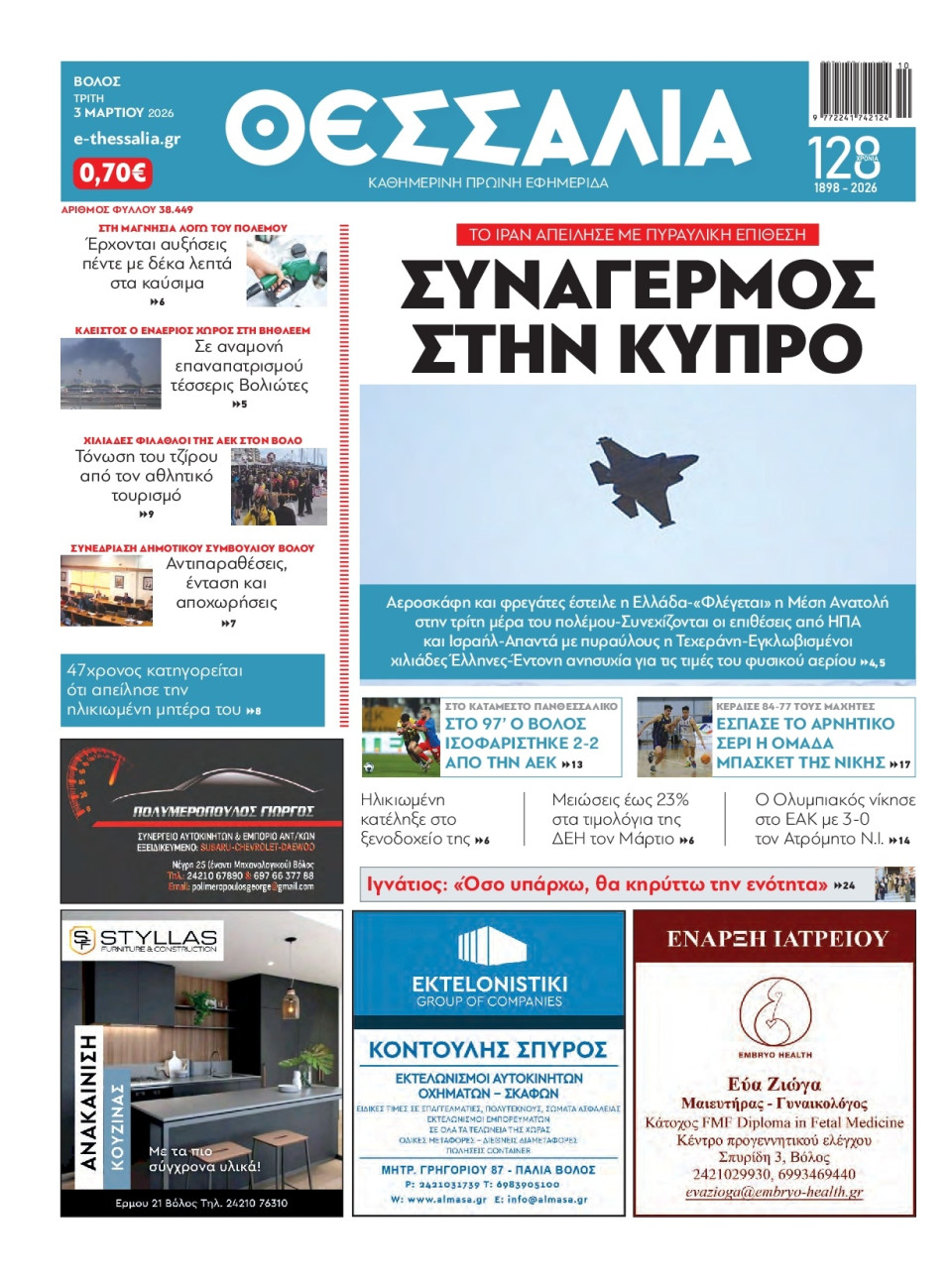 Πρωτοσέλιδο Εφημερίδας - Θεσσαλία Βόλου - 2026-03-03