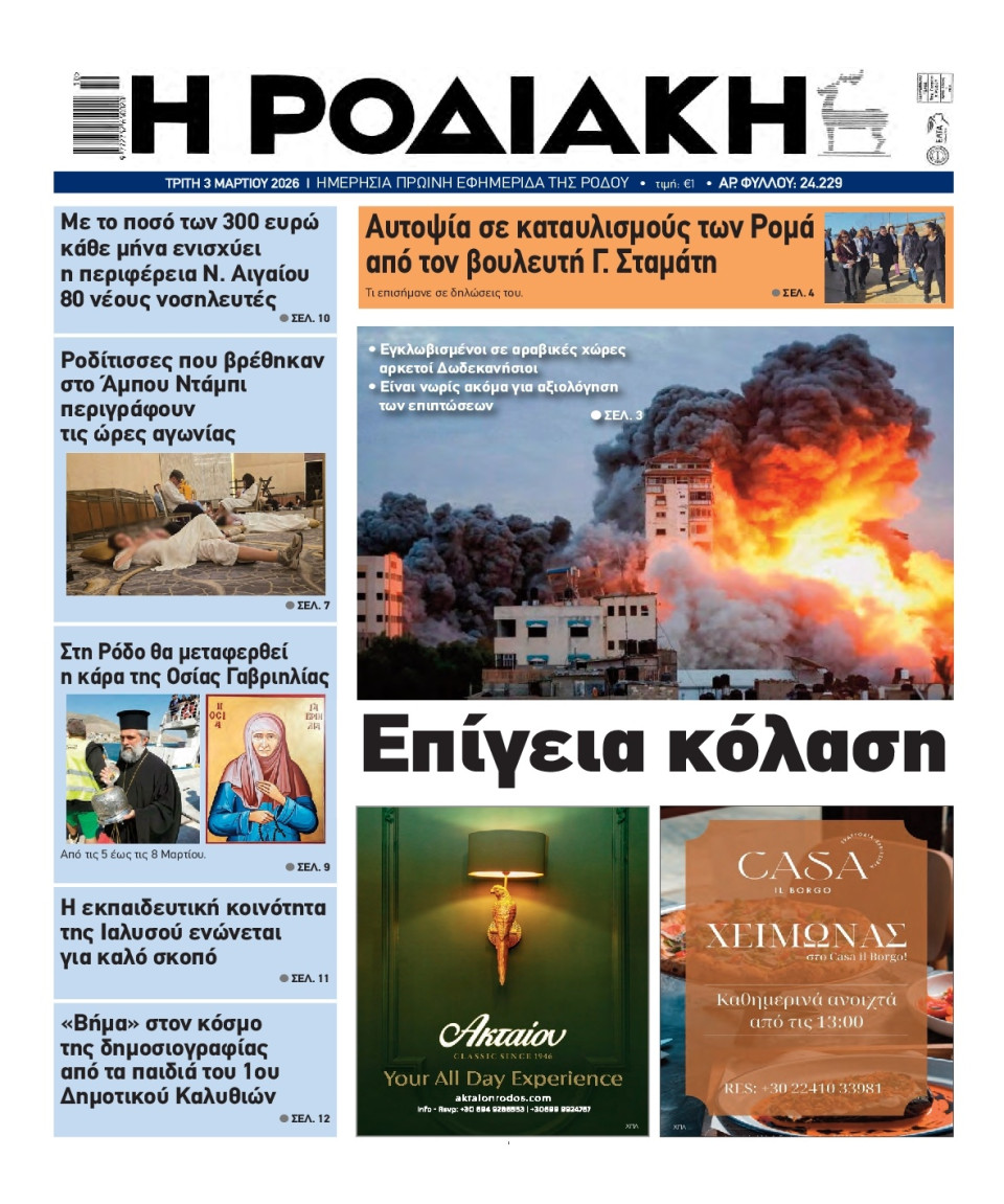 Πρωτοσέλιδο Εφημερίδας - Ροδιακή - 2026-03-03