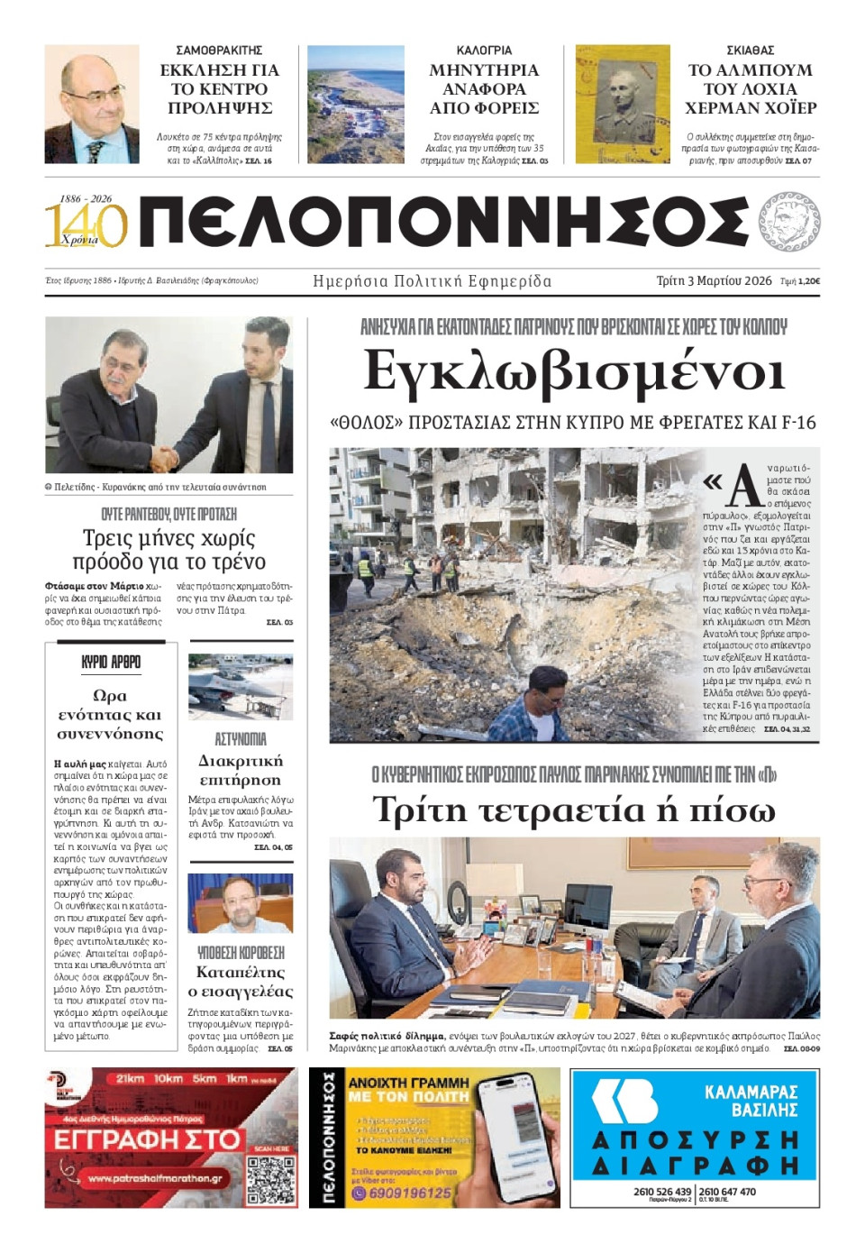 Πρωτοσέλιδο Εφημερίδας - Πελοπόννησος - 2026-03-03