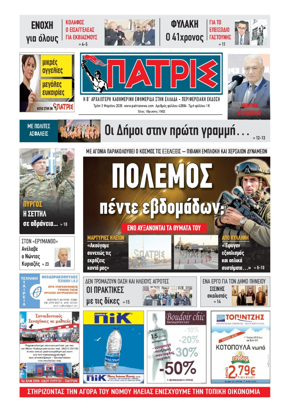 Πρωτοσέλιδο Εφημερίδας - Πατρίς Πύργου - 2026-03-03