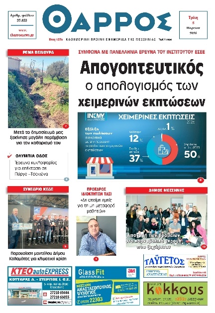 Πρωτοσέλιδο Εφημερίδας - Θάρρος Μεσσηνίας - 2026-03-03