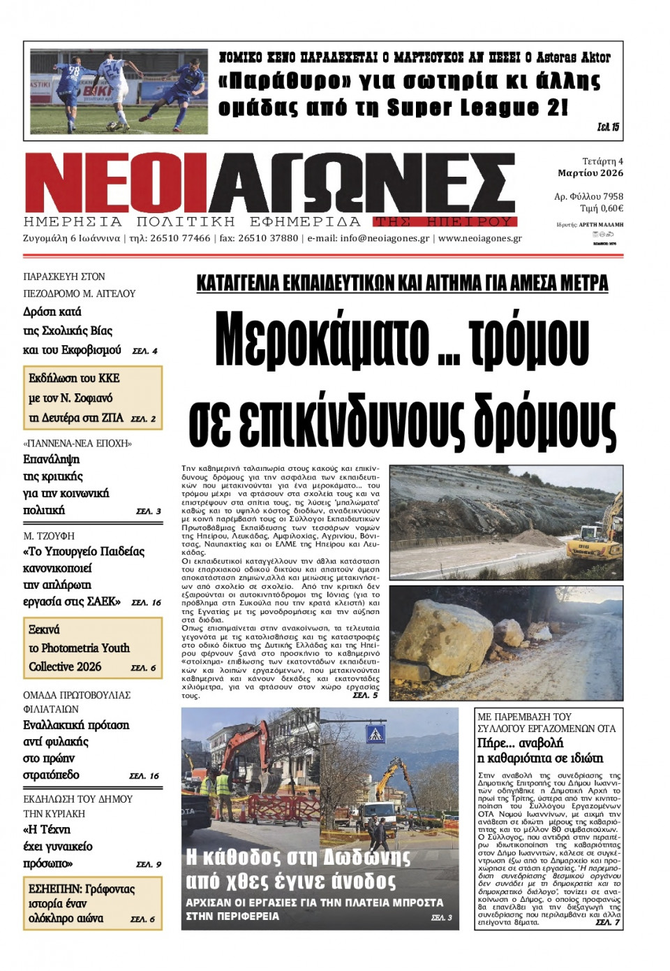 Πρωτοσέλιδο Εφημερίδας - Νέοι Αγώνες Ηπείρου - 2026-03-04