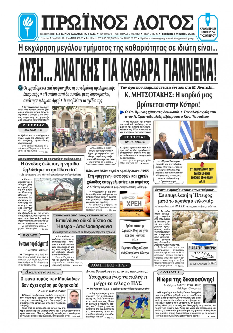 Πρωτοσέλιδο Εφημερίδας - Πρωινός Λόγος Ιωαννίνων - 2026-03-04