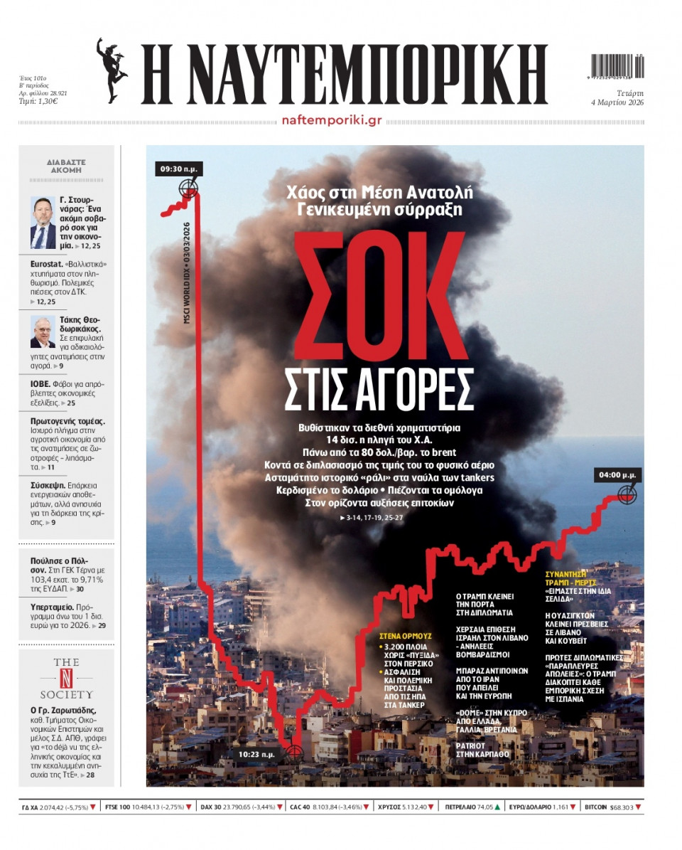 Πρωτοσέλιδο Εφημερίδας - Ναυτεμπορική - 2026-03-04