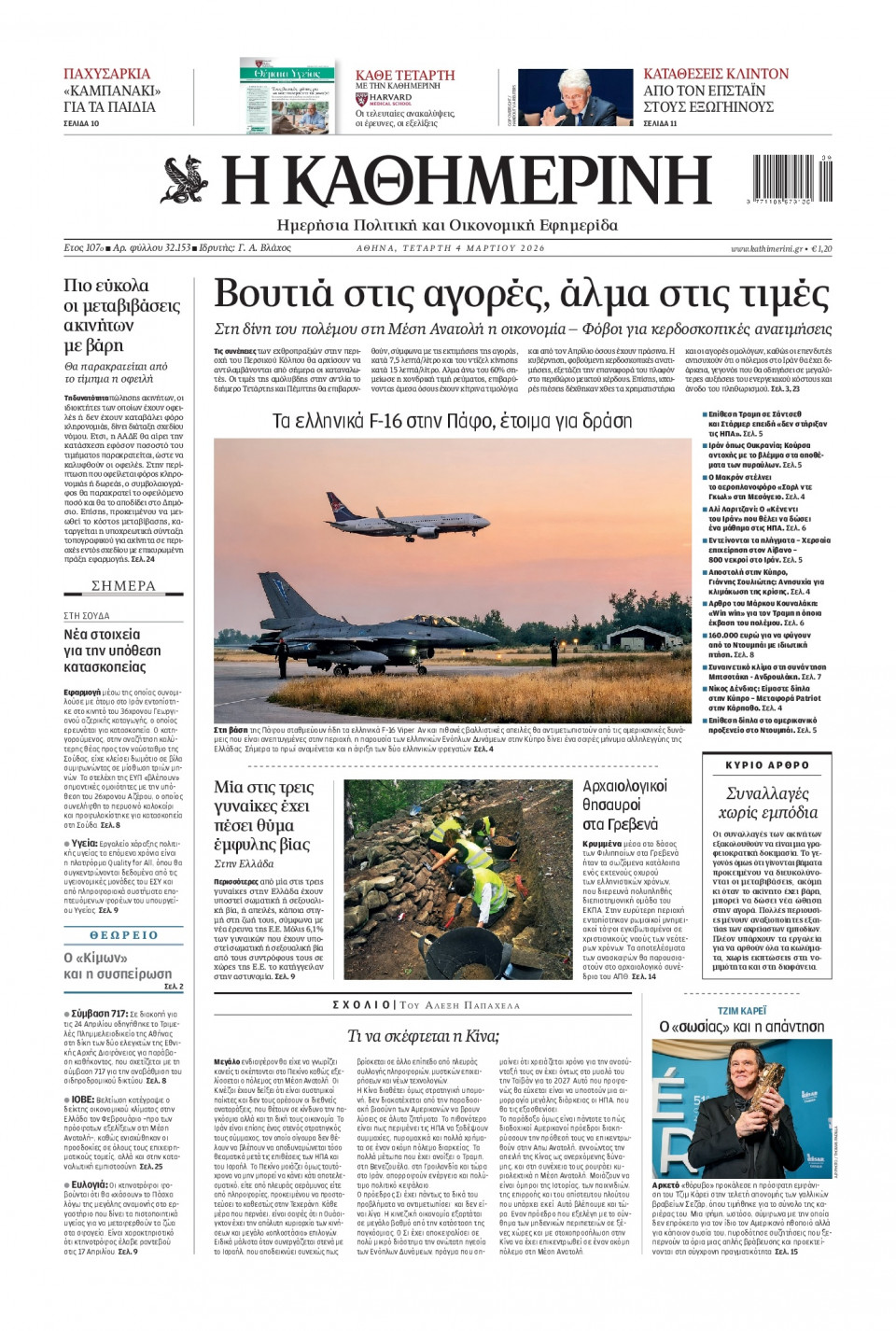Πρωτοσέλιδο Εφημερίδας - Καθημερινή - 2026-03-04