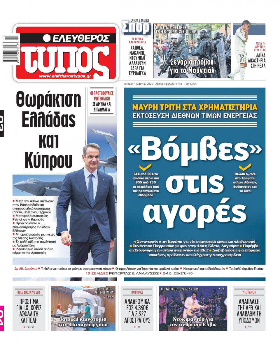 Πρωτοσέλιδο Εφημερίδας - Ελεύθερος Τύπος - 2026-03-04