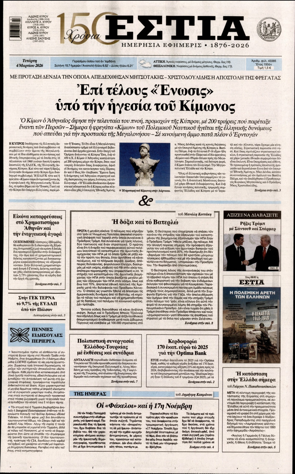 Πρωτοσέλιδο Εφημερίδας - Εστία - 2026-03-04