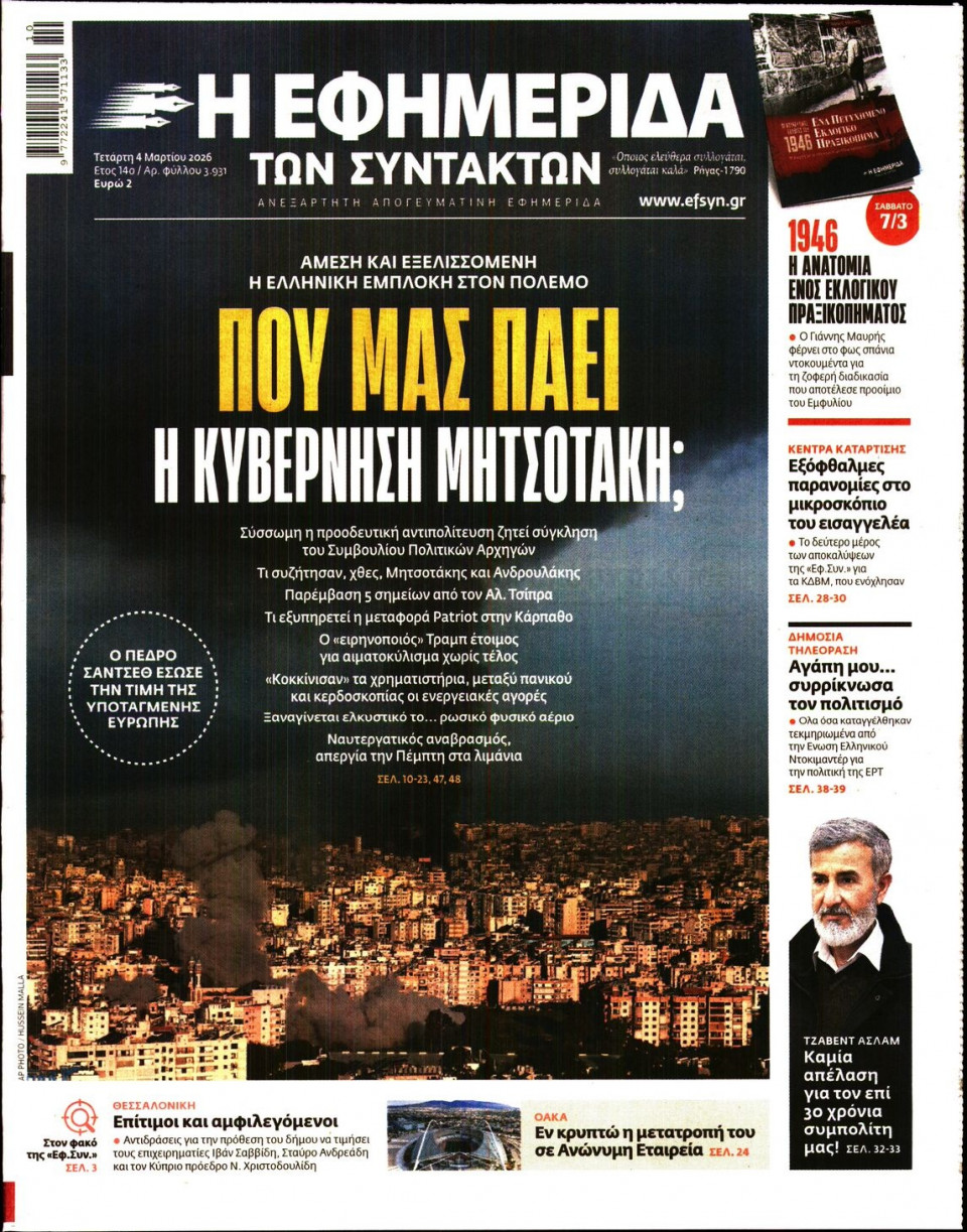 Πρωτοσέλιδο Εφημερίδας - Η ΕΦΗΜΕΡΙΔΑ ΤΩΝ ΣΥΝΤΑΚΤΩΝ - 2026-03-04