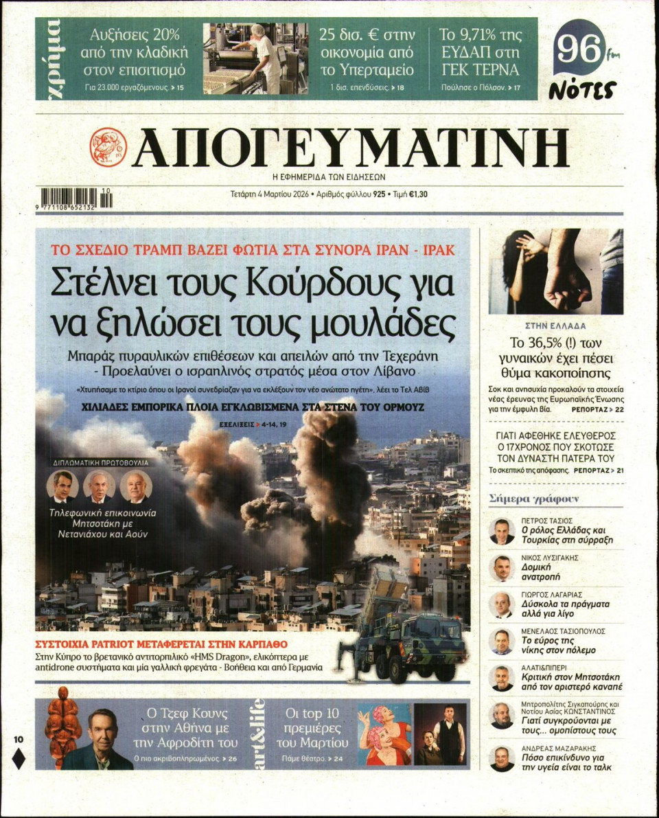 Πρωτοσέλιδο Εφημερίδας - Απογευματινή - 2026-03-04