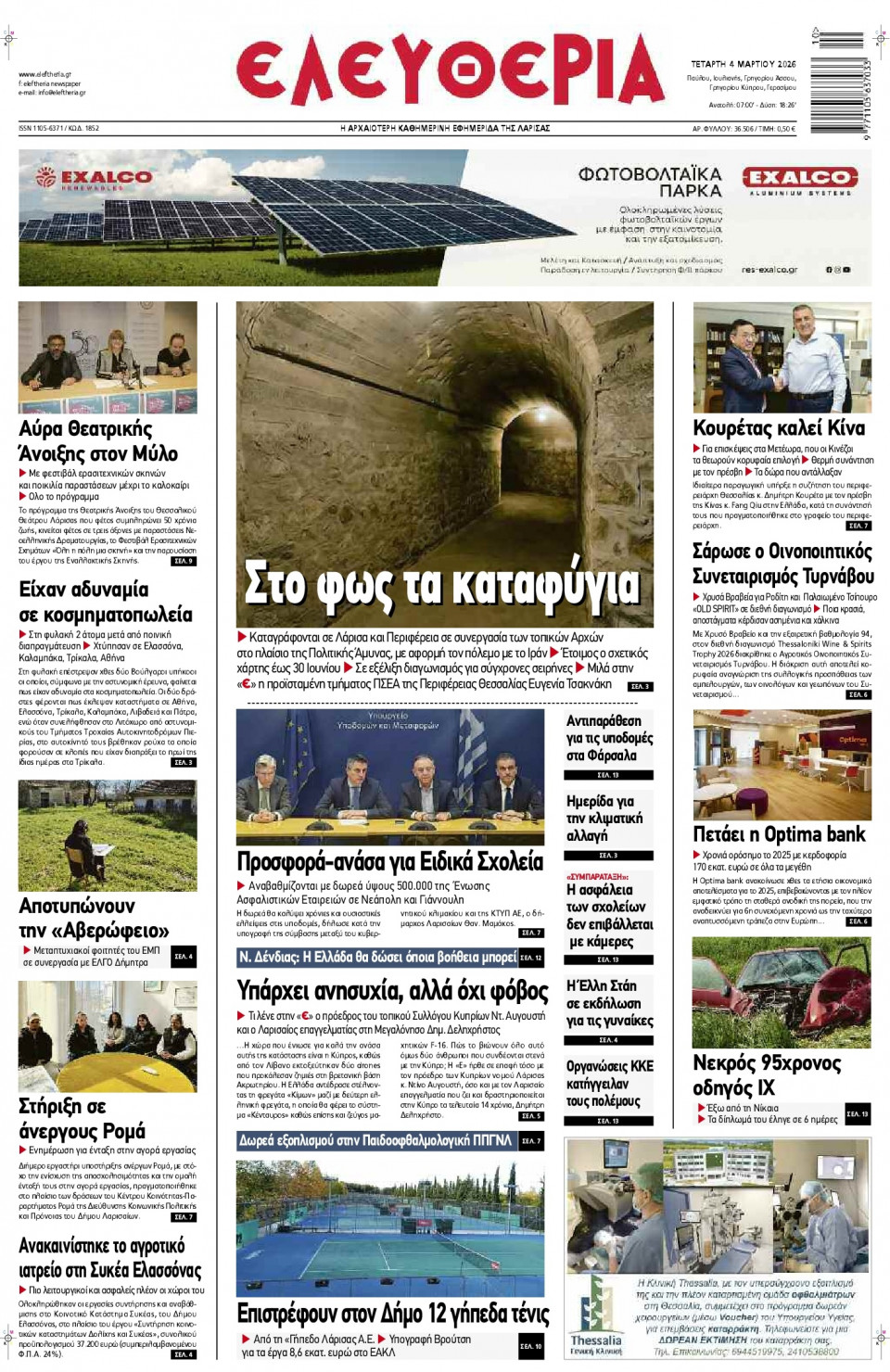Πρωτοσέλιδο Εφημερίδας - Ελευθερία Λάρισας - 2026-03-04