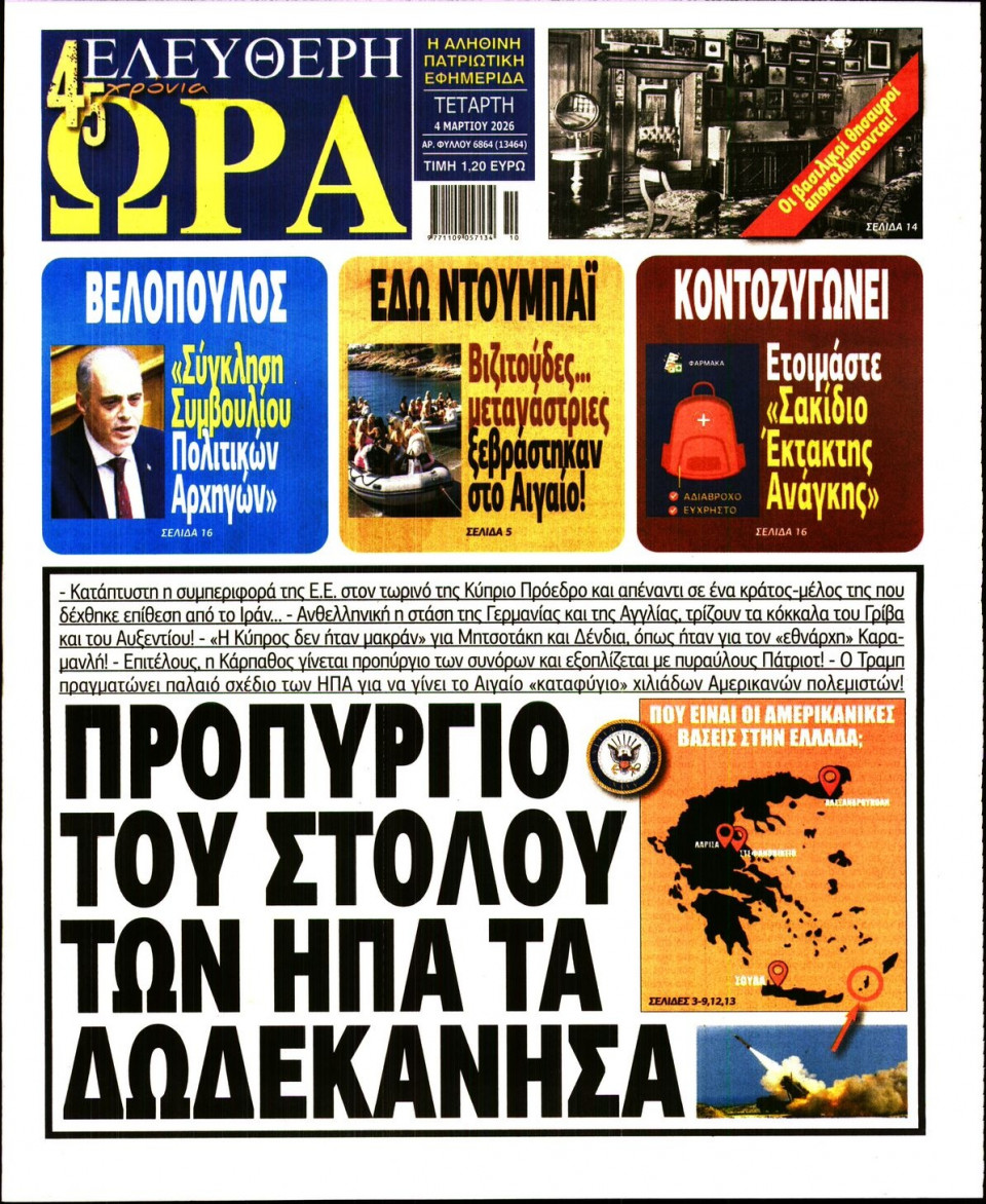 Πρωτοσέλιδο Εφημερίδας - Ελεύθερη Ώρα - 2026-03-04