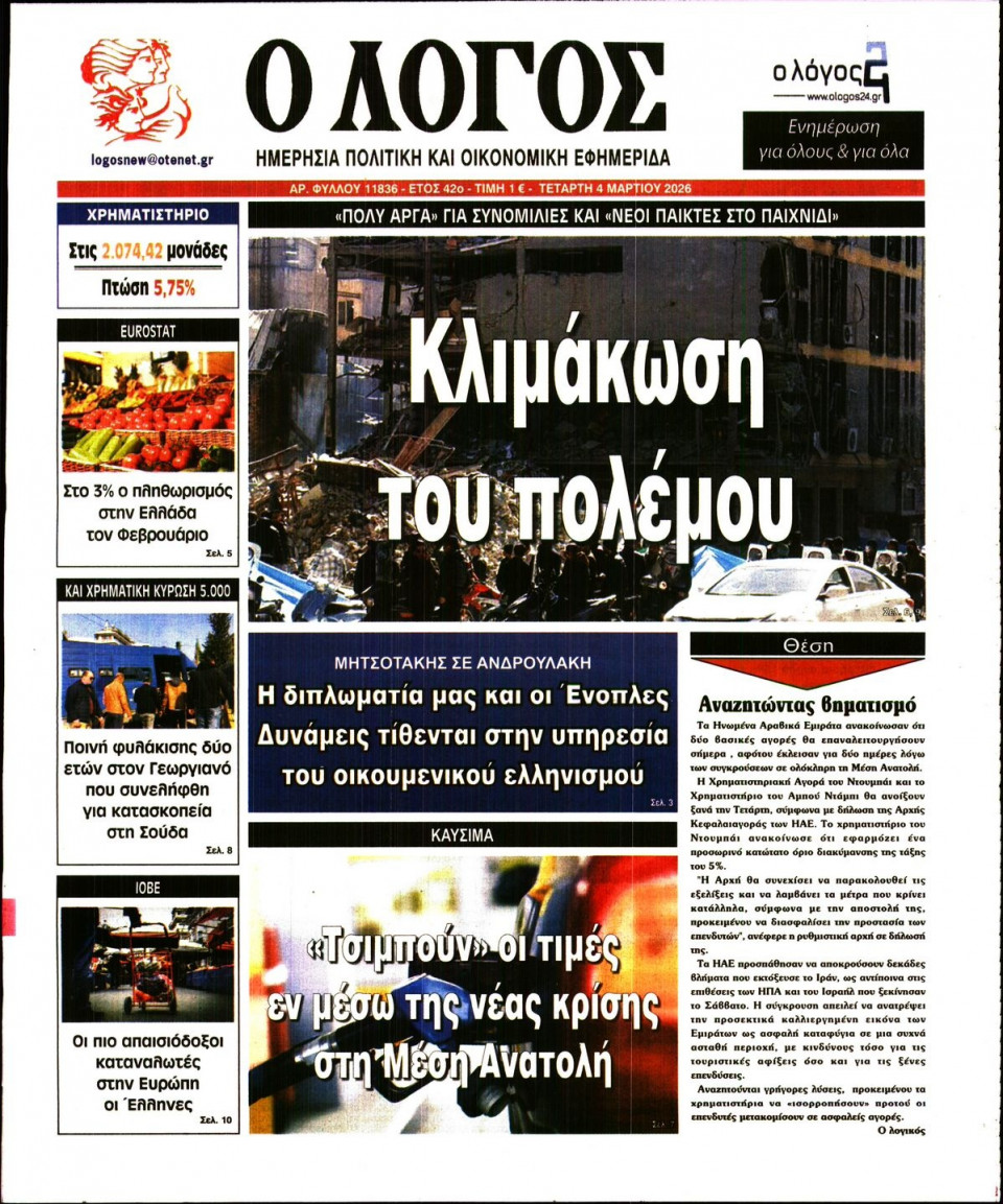 Πρωτοσέλιδο Εφημερίδας - Λόγος - 2026-03-04