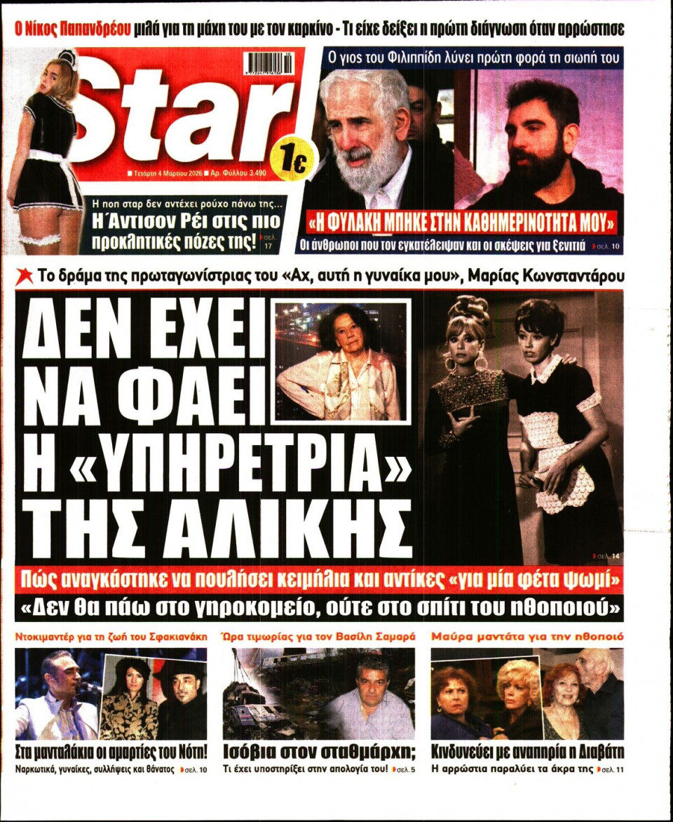 Πρωτοσέλιδο Εφημερίδας - Star Press - 2026-03-04